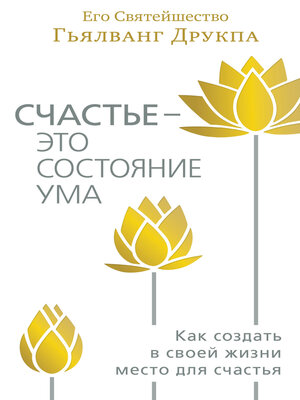 cover image of Счастье – это состояние ума. Как создать в своей жизни место для счастья